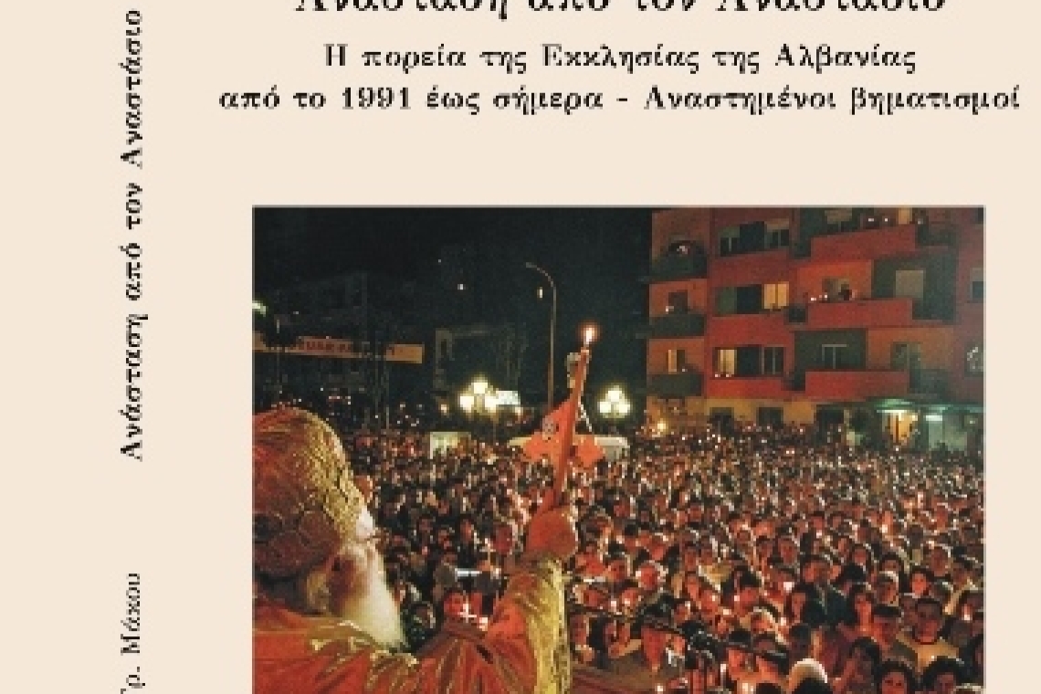Κυκλοφόρησε βιβλίο του π. Ηλία Μάκου για τον μακαριστό Αρχιεπίσκοπο Αλβανίας Αναστάσιο